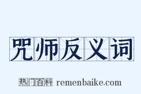 咒师反义词是什么意思的图片